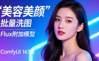 ComfyUI 167集，美容美颜，批量洗图，FLUX附加模型，配合KONTEXT最新整合包修正版流程。