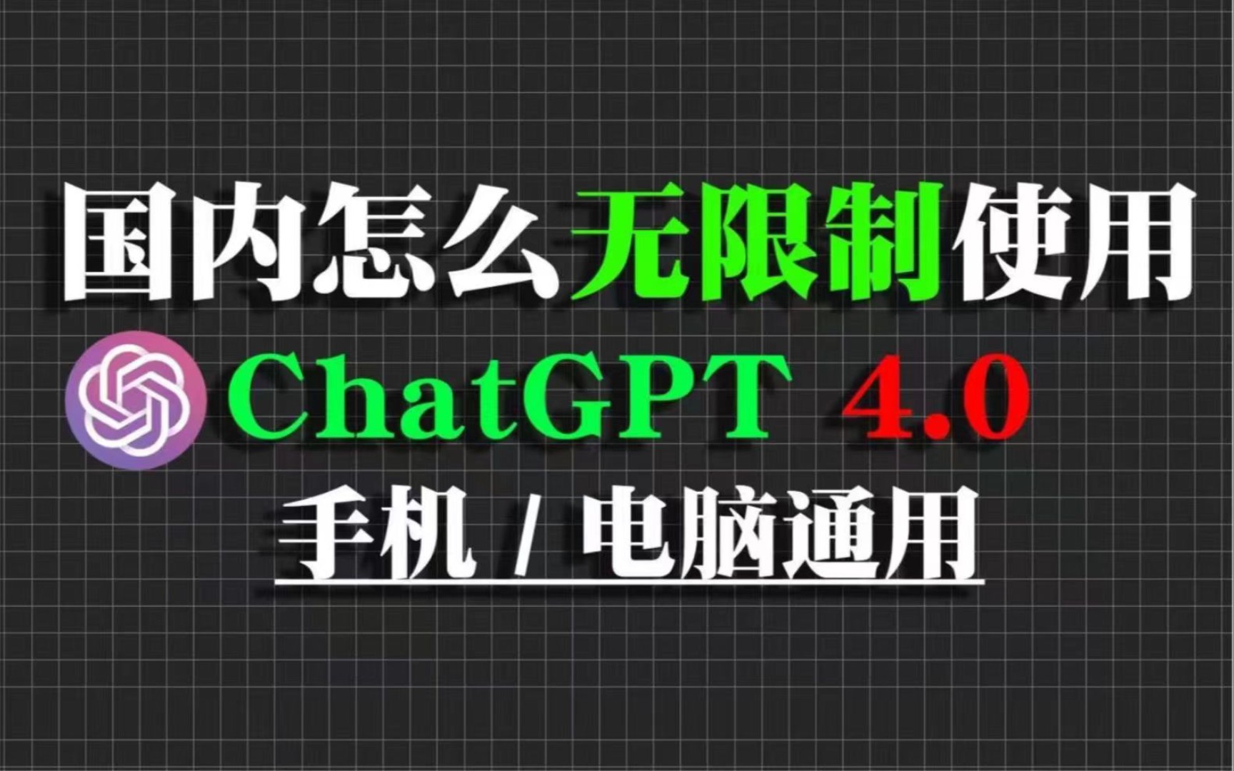 ChatGPT4.0国内使用教程，无需充值和免费,无需账号，打开直接使用