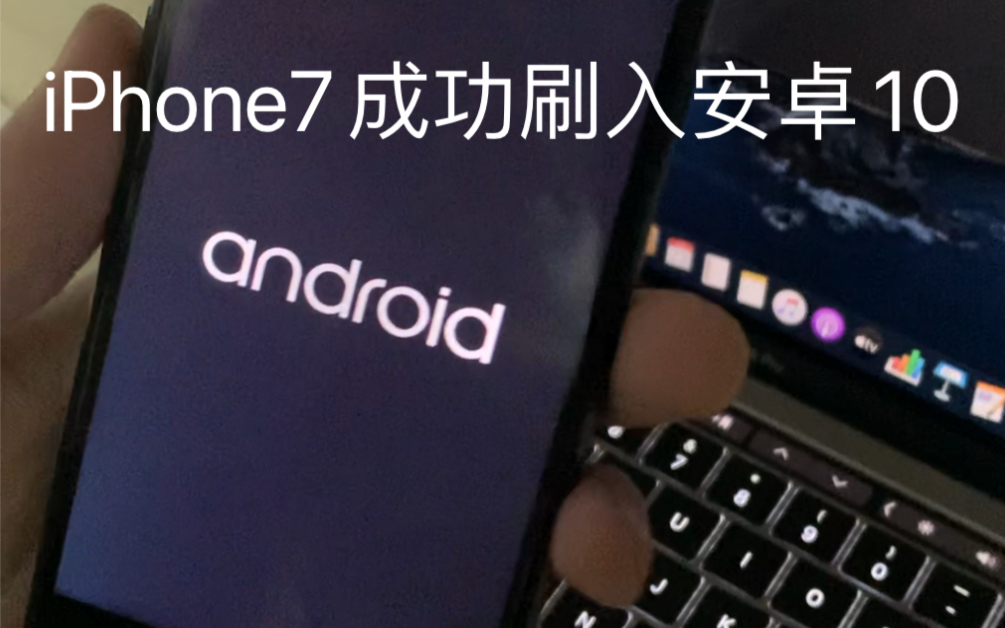 【宿舍折腾】iPhone7成功刷入安卓10系统