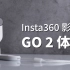 首发 Insta360 影石拇指防抖相机GO 2体验