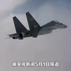 央视曝光：打响惊心动魄一战！歼16与美军机在永兴岛缠斗50分钟