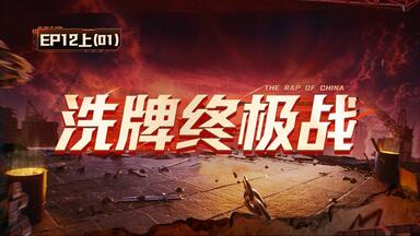 新<em class="keyword">说唱</em>2025 十二期上01（完整）