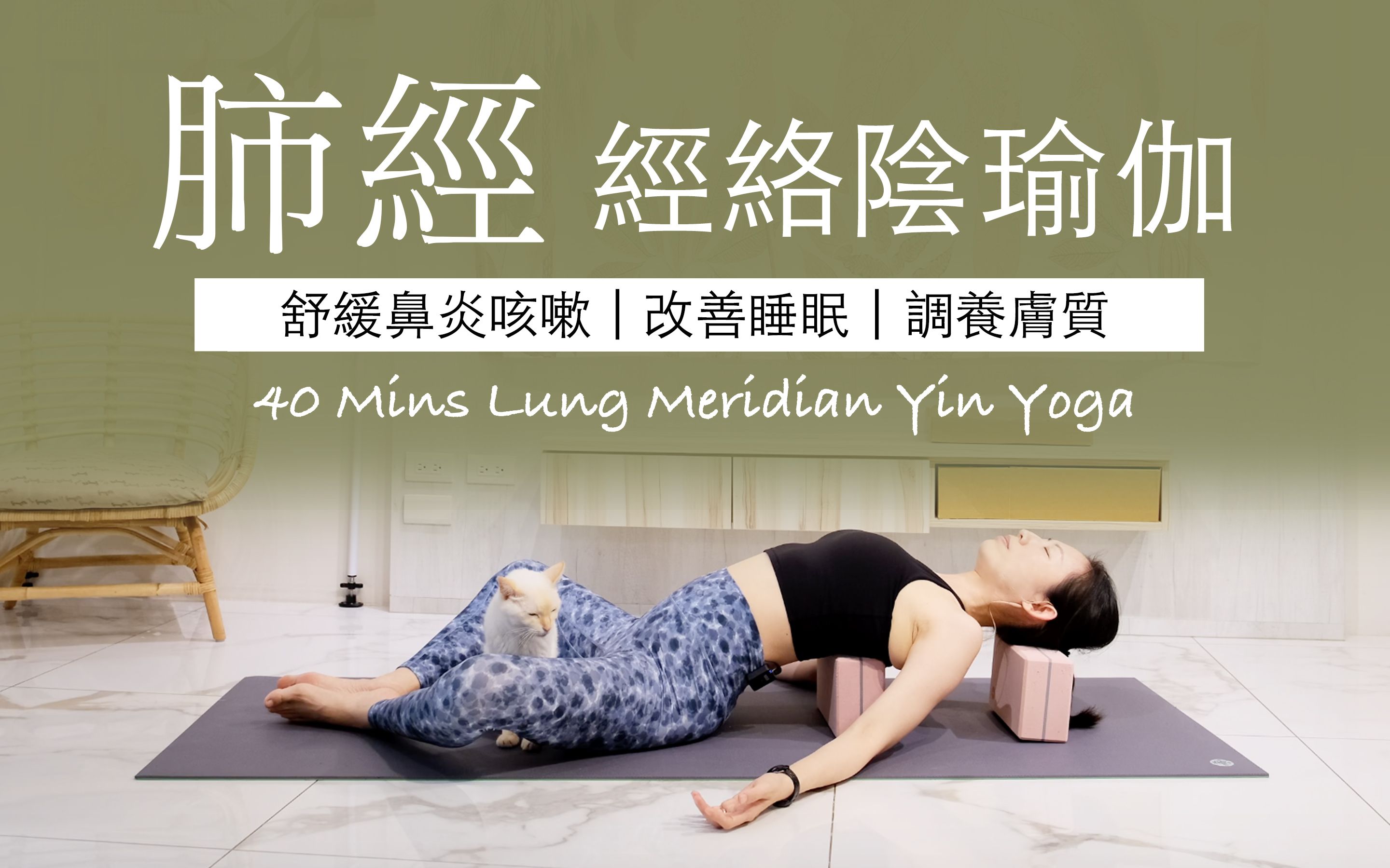 【肺经 | 阴瑜伽】40分钟 Meridian Yin Yoga ★ #经络养生 #改善鼻炎 #提升睡眠品质