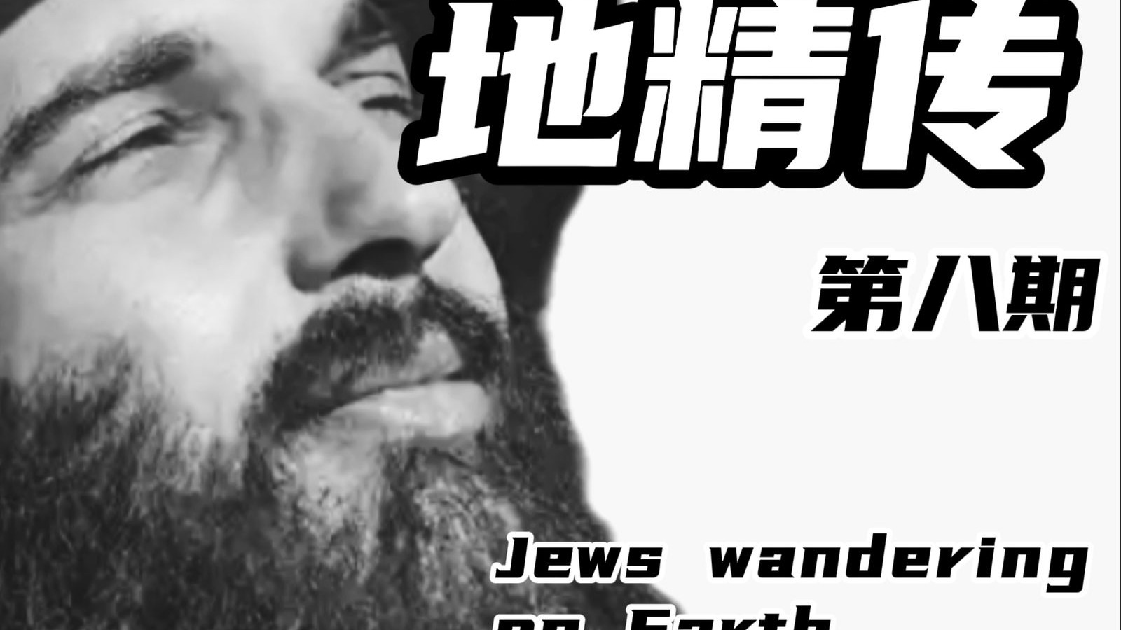 灵视高了你就发现，他们从来没有脱离诺亚方舟的那一套大洪水叙事