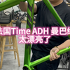 法国TIME ADH 曼巴绿，漂漂亮亮#公路车 #碳纤维 #骑帅不骑快