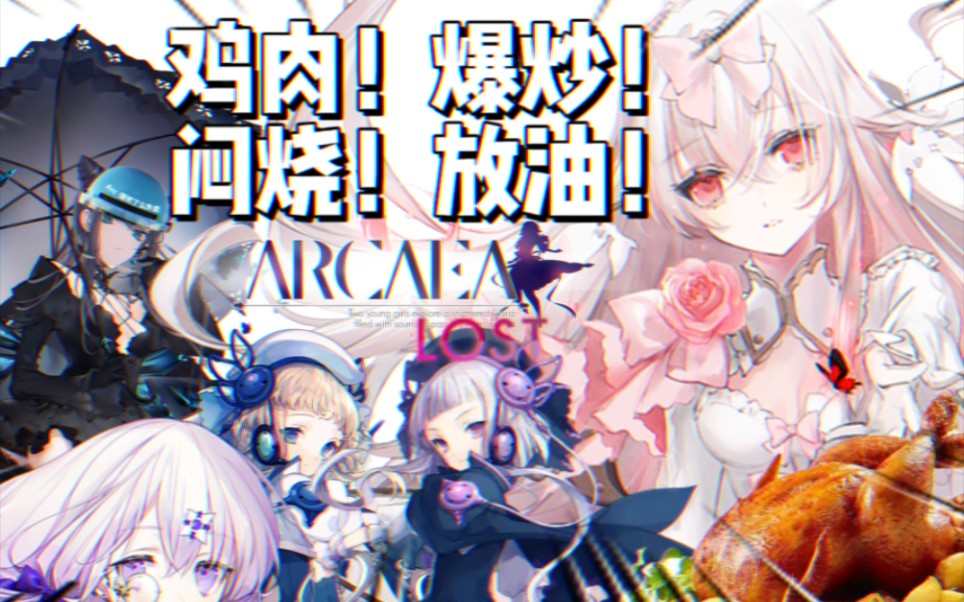 「Arcaea」整活·外卖咬人事件