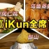【iKun】真做出了香菜凤仁鸡！酥山！还有全网首个香贝旺堡！这是个有温度的iKun视频