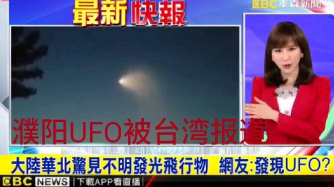 濮阳UFO被台湾报道了