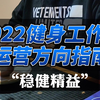 健身工作室运营方向