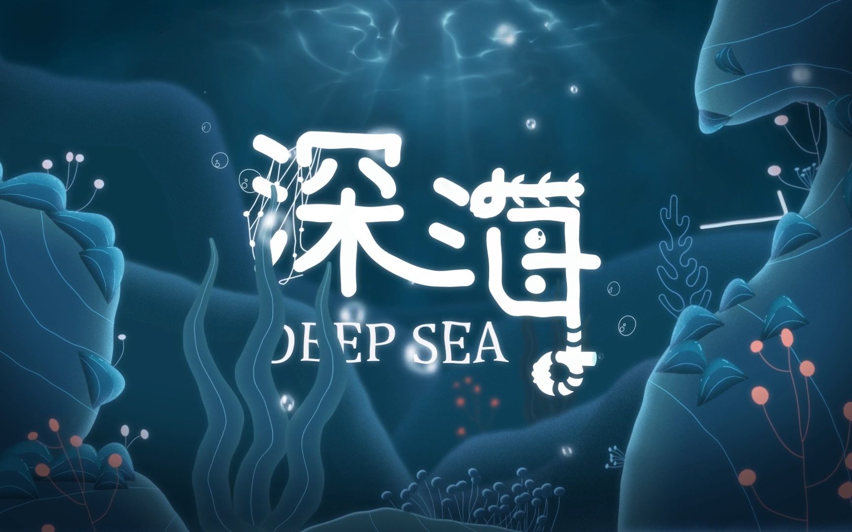 《深海》——毕业设计MG动画
