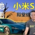 【电车】小米Su7发布会逆袭？独家解读雷军世界级产品力与现象级传播力的营销神作！