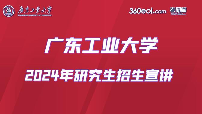 【360eol考研喵】广东工业大学—2024年研究生招生宣讲—自动化学院