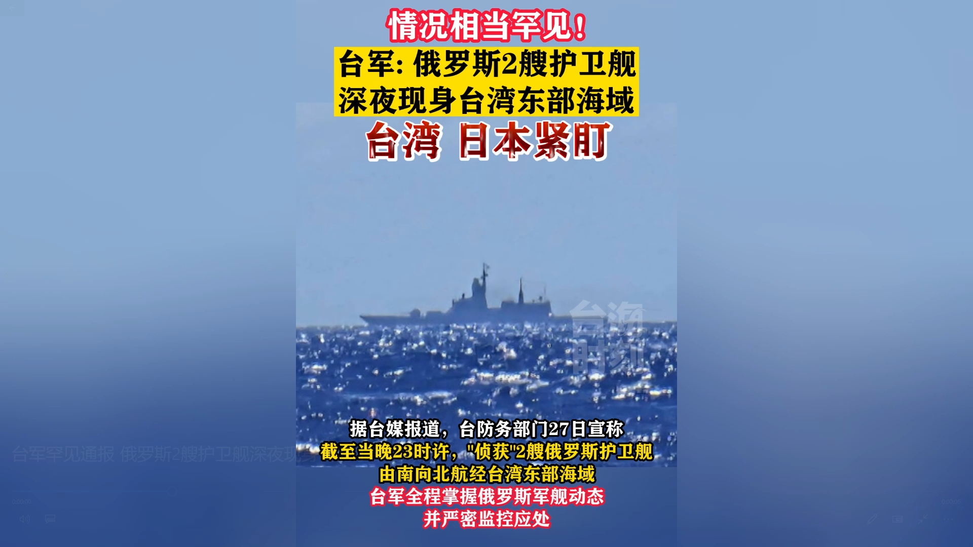 台军罕见通报 俄罗斯2艘护卫舰深夜现身台湾东部海域 海峡新干线 海峡新干线 哔哩哔哩视频