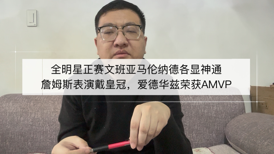 全明星正赛詹姆斯表演戴皇冠！文班小卡各显神通，爱德华兹荣获AMVP！