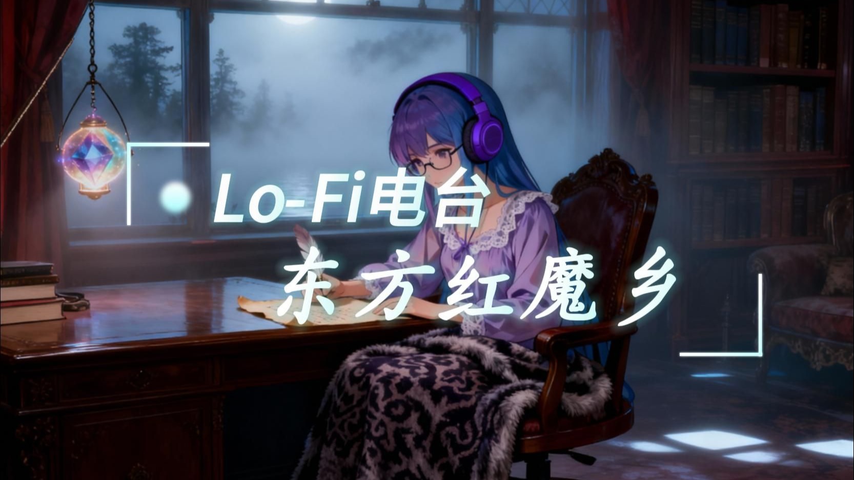 【东方红魔乡】红雾异变Lo-Fi电台(助眠/放松/学习)