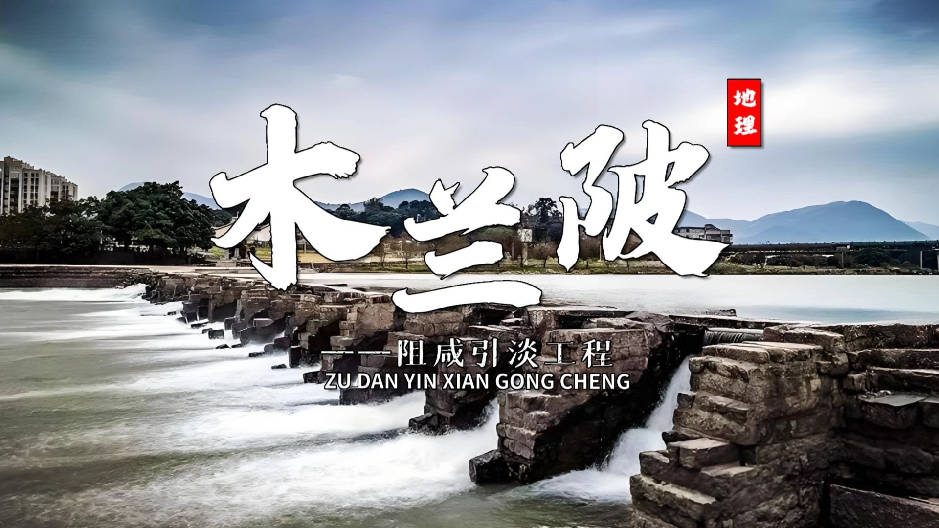 课前三分钟，地理不用愁——木兰陂【看纪录片学地理】