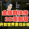 爷青回！超清童年神作《金庸群侠传3D重制版》安卓手游，给爷玩哭了！_游戏试玩