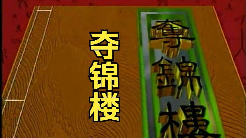 秦腔《夺锦楼》张保玮 王新仓 薛学慧 田影文