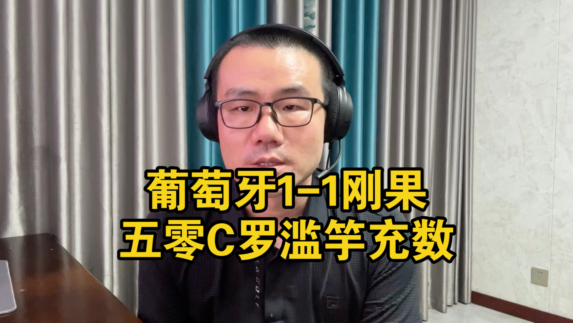 【徐静雨】五零C罗滥竽充数，葡萄牙1-1刚果，赶紧让他打替补吧！