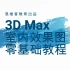 室内设计3DMax零基础入门教程