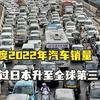 印度2022年汽车销量超过日本升至全球第三