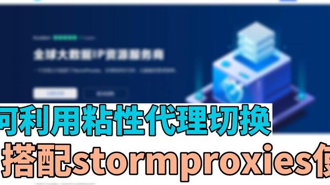 Stormproxies海外ip如何使用粘性代理切换