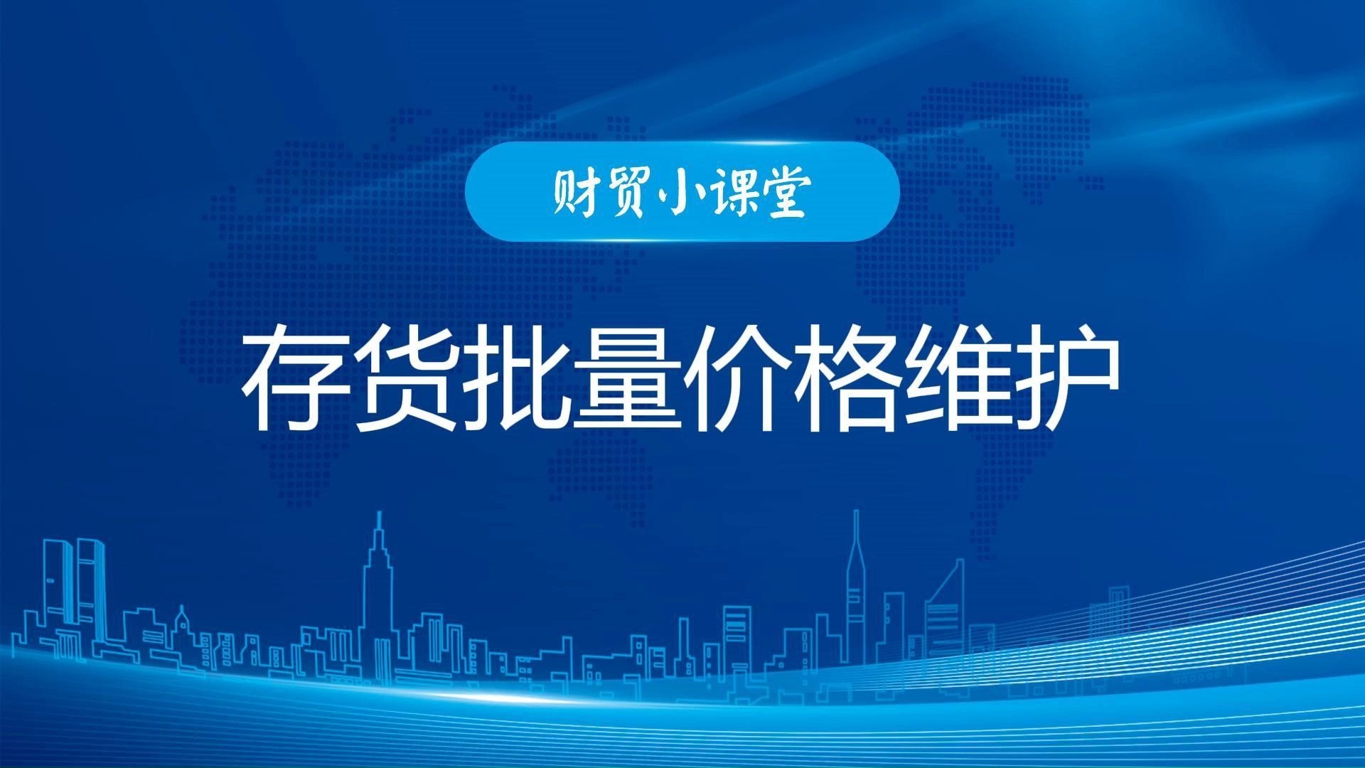 存货批量价格维护