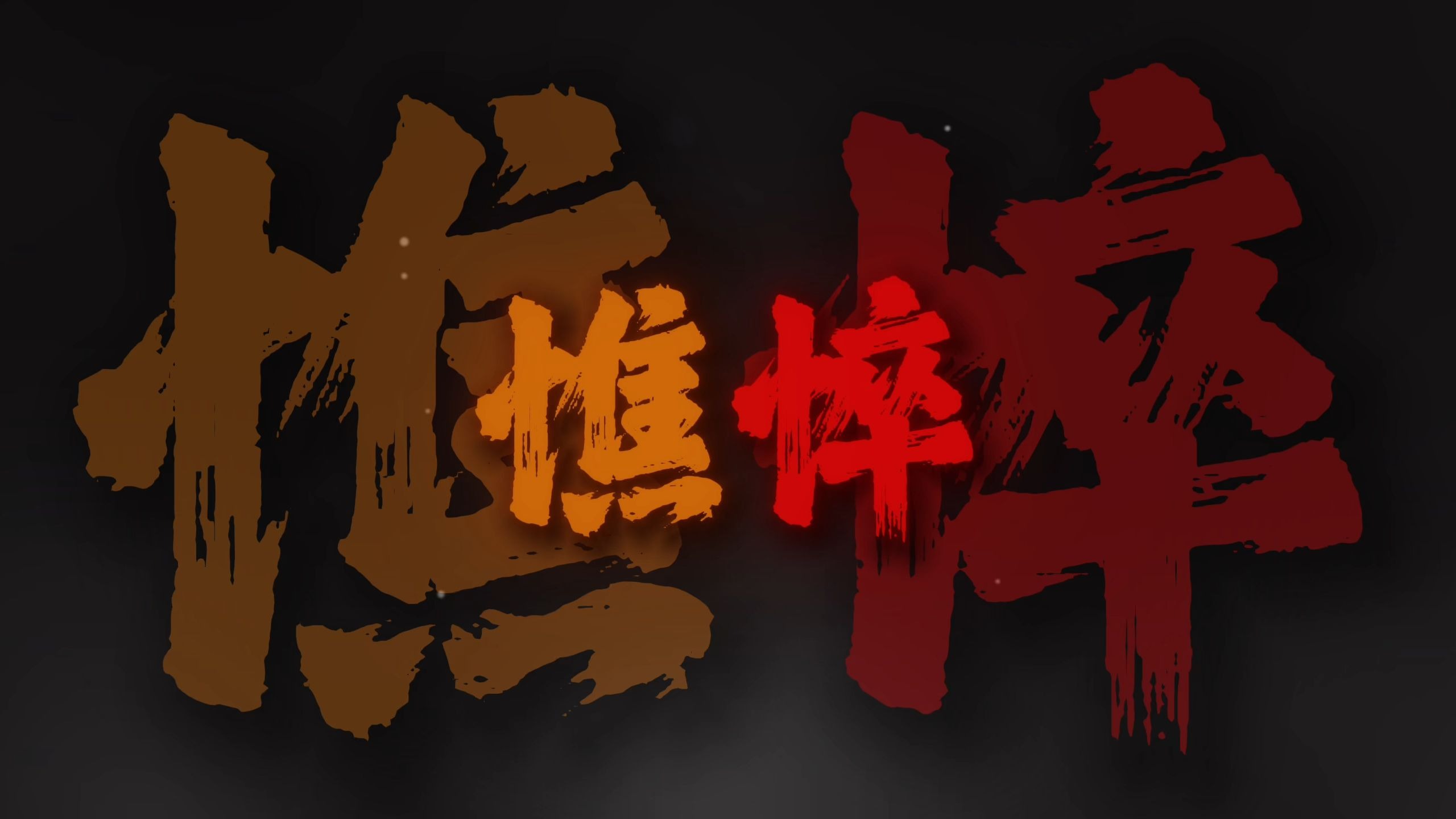 "心多憔悴爱付与东流的水 舍命奉陪抵不过天公不作美"