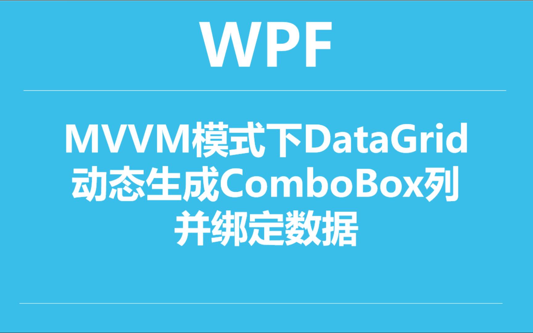 WPF在MVVM模式下DataGrid动态生成ComboBox列并绑定数据