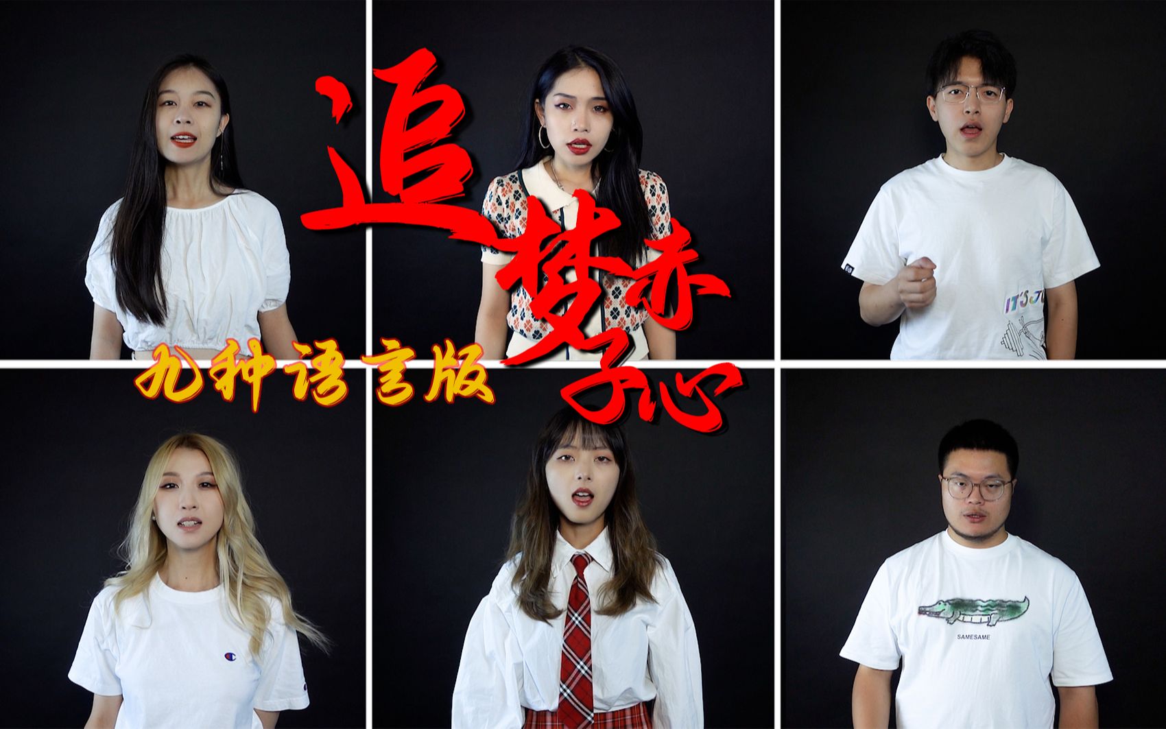 九种语言版《追梦赤子心》：你可以永远相信中国队！