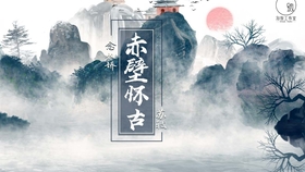 朗诵念奴娇赤壁怀古苏轼 a312b547cbf0f09ab9acb37035e553733a3083aa.jpg@280w_158h_1c_100q.jpg