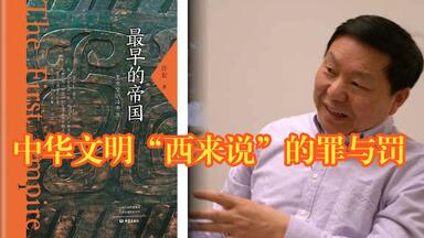 中华文明来源“西来说”的罪与罚：从许宏新书《最早的<em class="keyword">帝国</em>》被下架说起