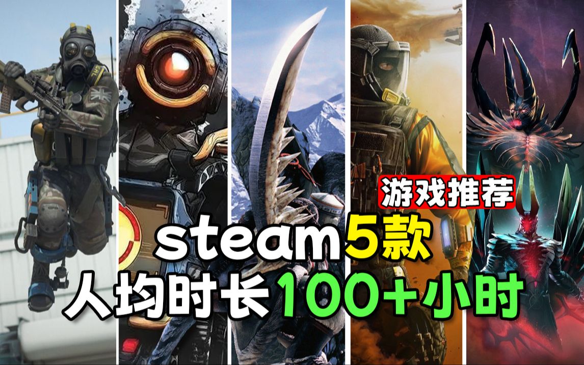 steam5款人均时长超100小时的超耐玩游戏推荐！