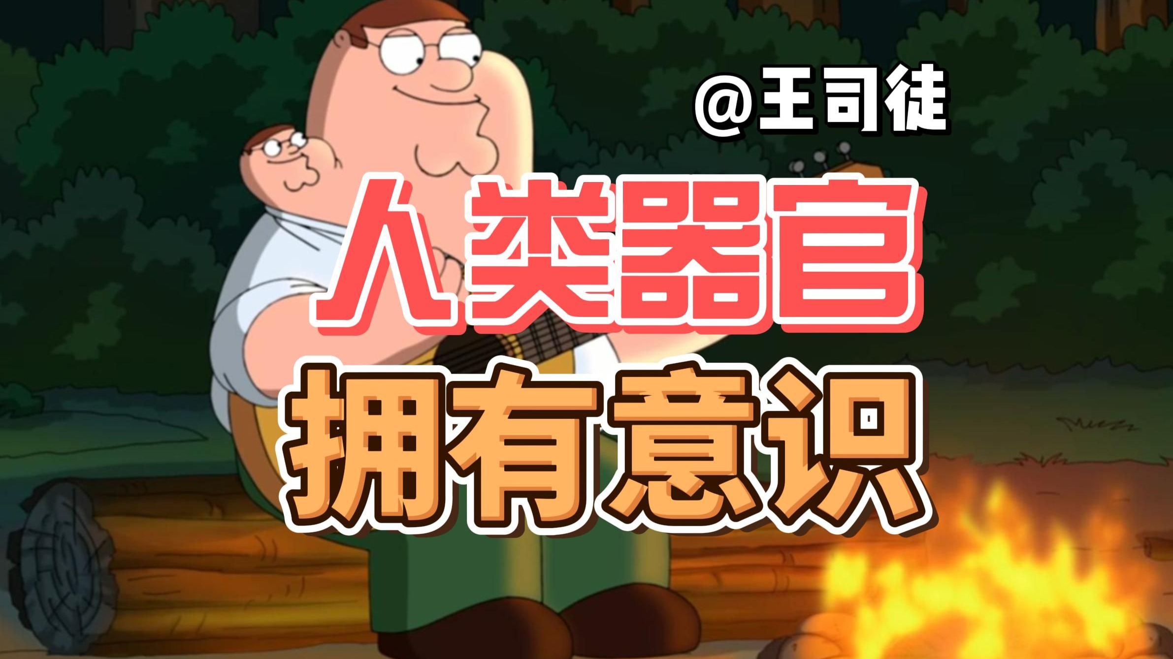假如人类的器官都拥有意识，会怎么样？