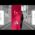 【官方中文版feat.沨漪】红线【Mikito P】