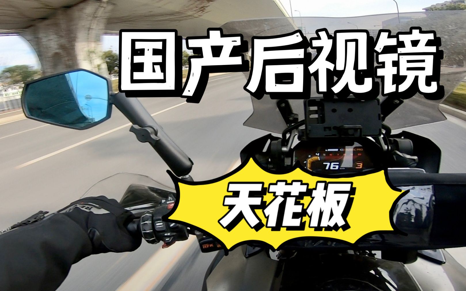国产摩托车后视镜天花板 ｜ 西风新款折叠后视镜体验