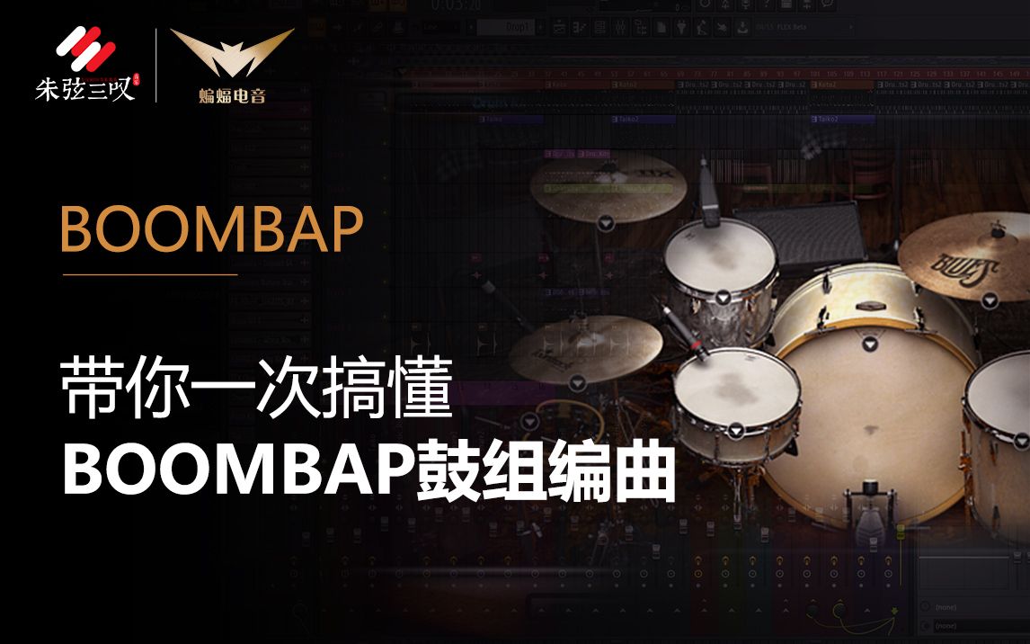 带你一次搞懂boombap鼓组编曲beat教程蝙蝠电音课堂