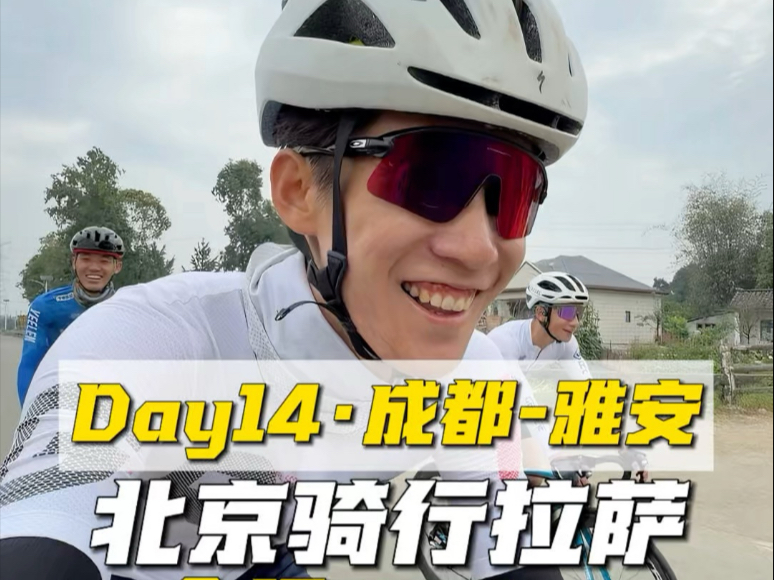 挑战从北京骑到拉萨第14天，157公里，进藏第1天