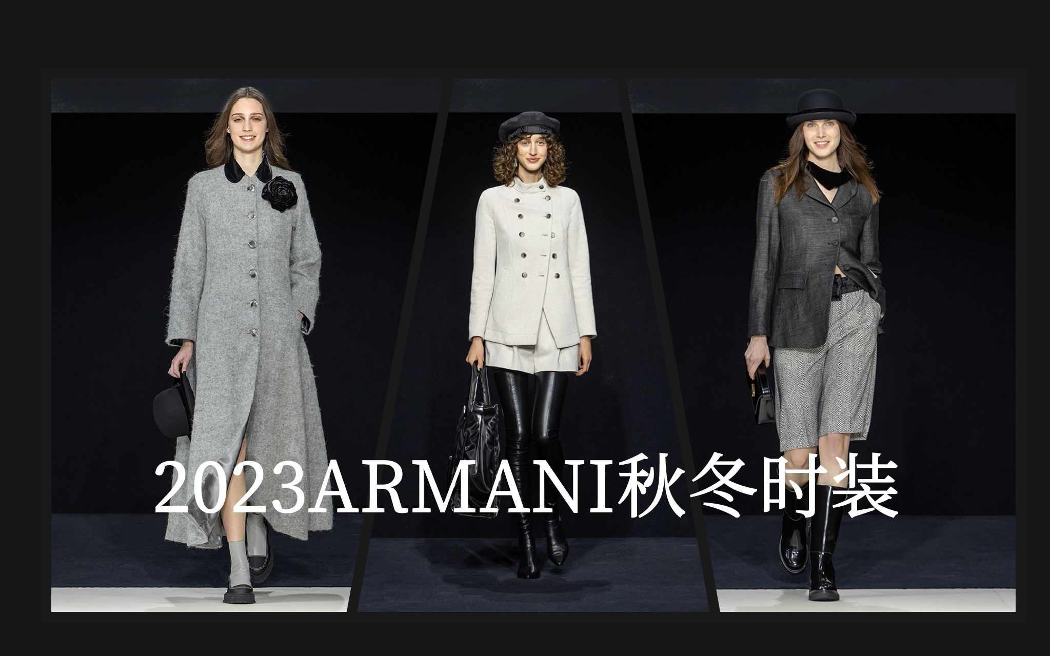 阿玛尼|ARMANI2023秋冬时装秀 时装周 优雅女士秋冬时装秀哔哩哔哩bilibili