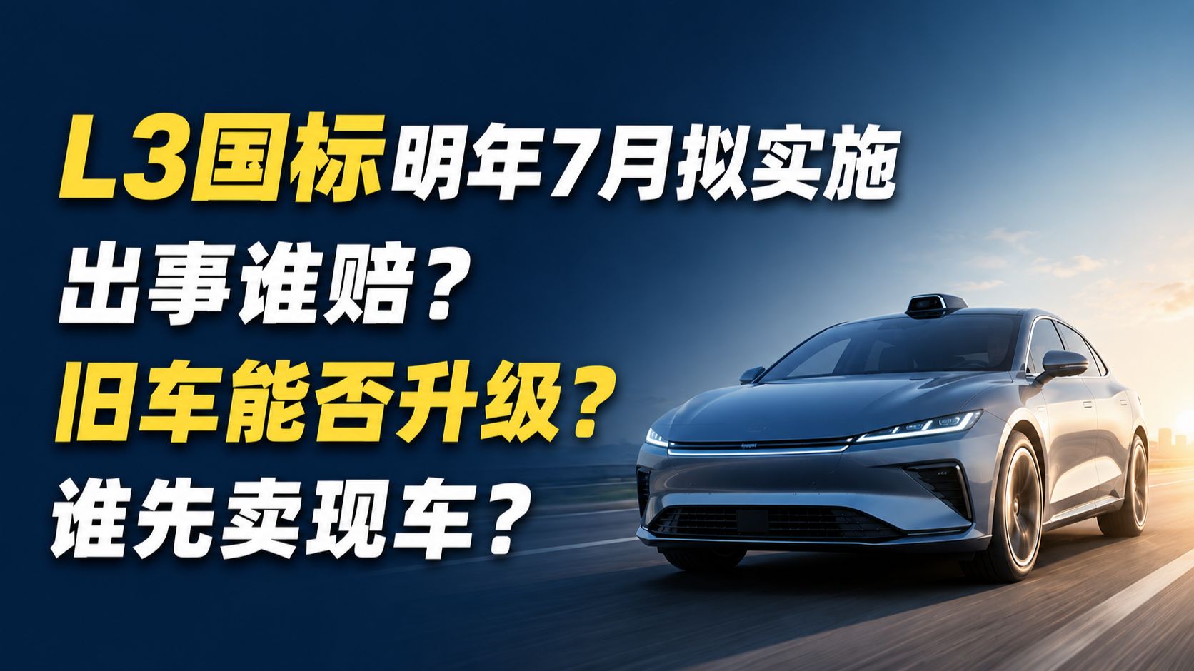 L3新国标明年7月拟实施，出事谁赔？旧车能否升级？谁先卖现车？