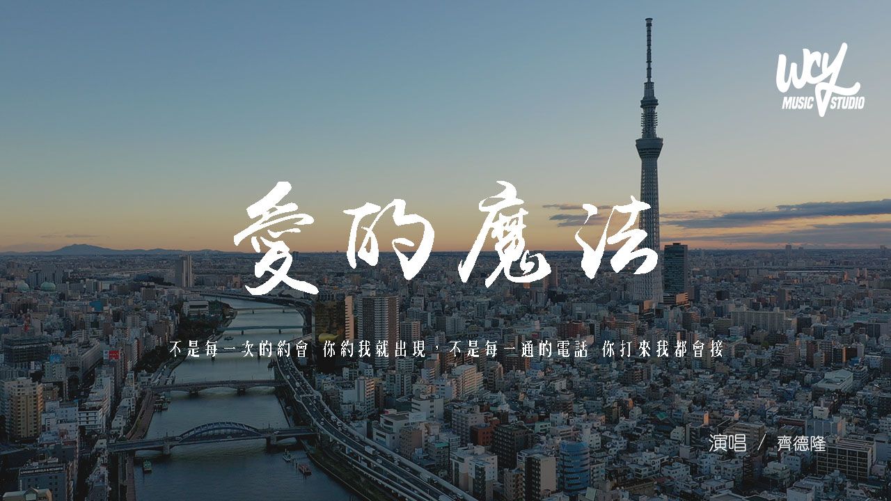 齊德隆 - 愛的魔法 (福音R&B)(原唱：金莎)「不是每一次的約會 你約我就出現，不是每一通的電話 你打來我都會接」(可轉伴奏和人聲視頻)【動態歌詞/pīn