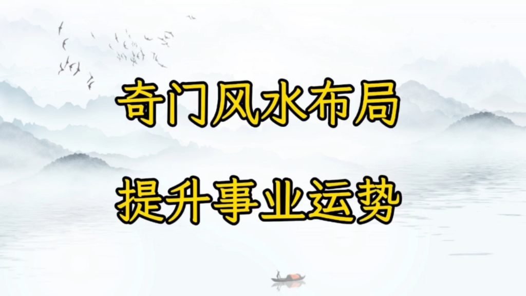 奇门如何看事业，如何布局提升事业运势