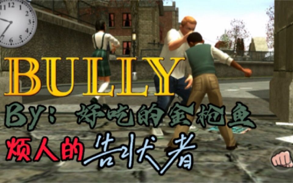 恶霸鲁尼 烦人的告状者 金枪鱼#5