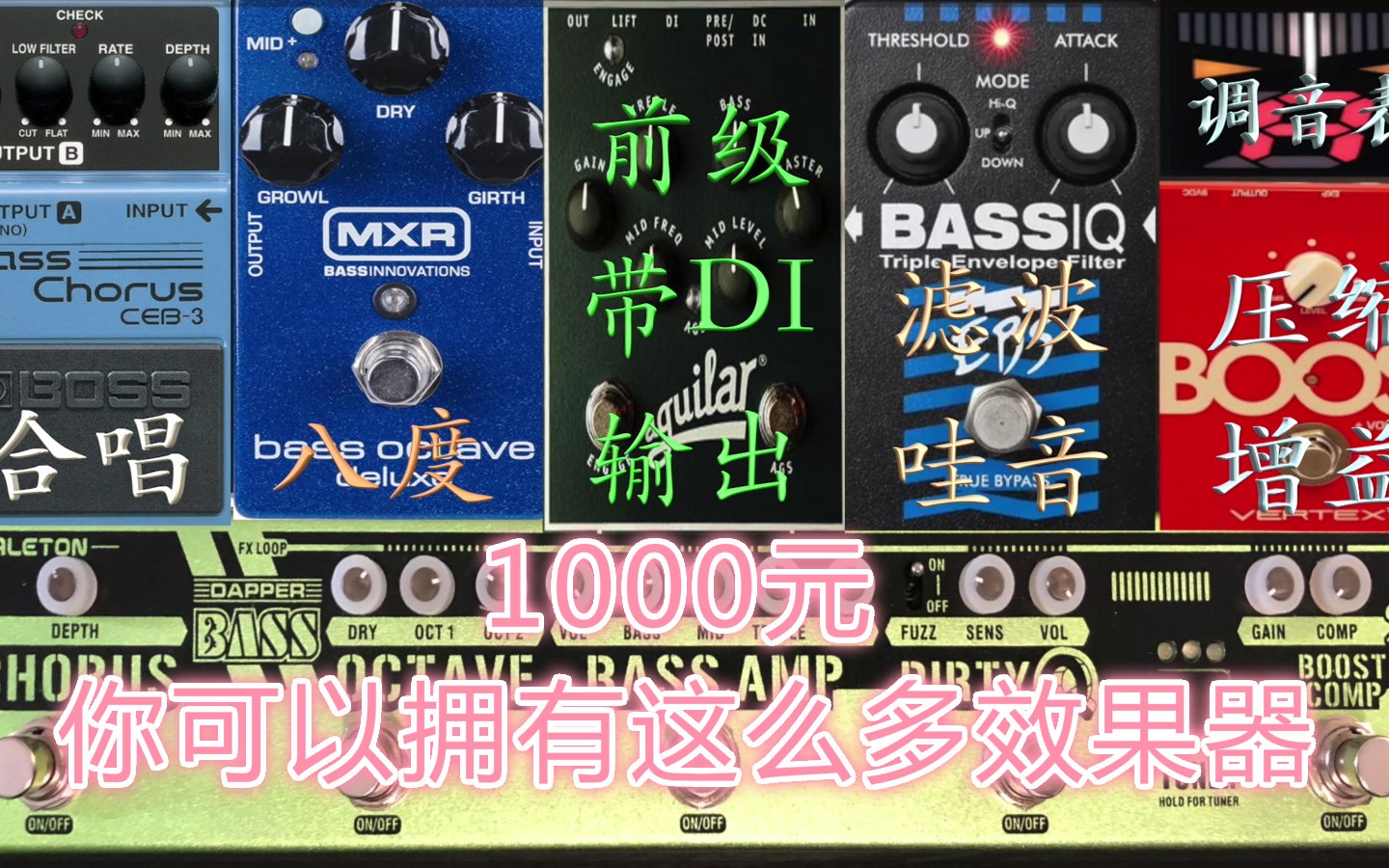 [BASS]1000元买效果器,就能满足贝斯手日常所需？valeton dapper“小绿条”音色试听