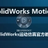SolidWorks运动仿真教程Motion