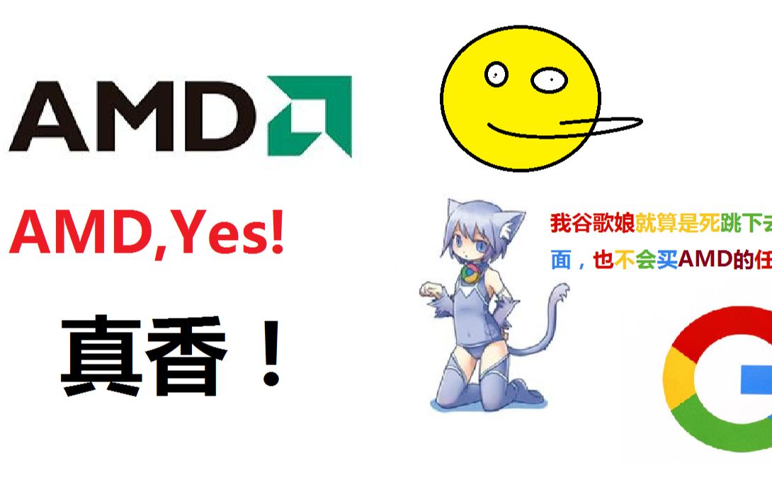 【新手向/谷歌娘and稽君】amd显卡命名方式 amd,yes!