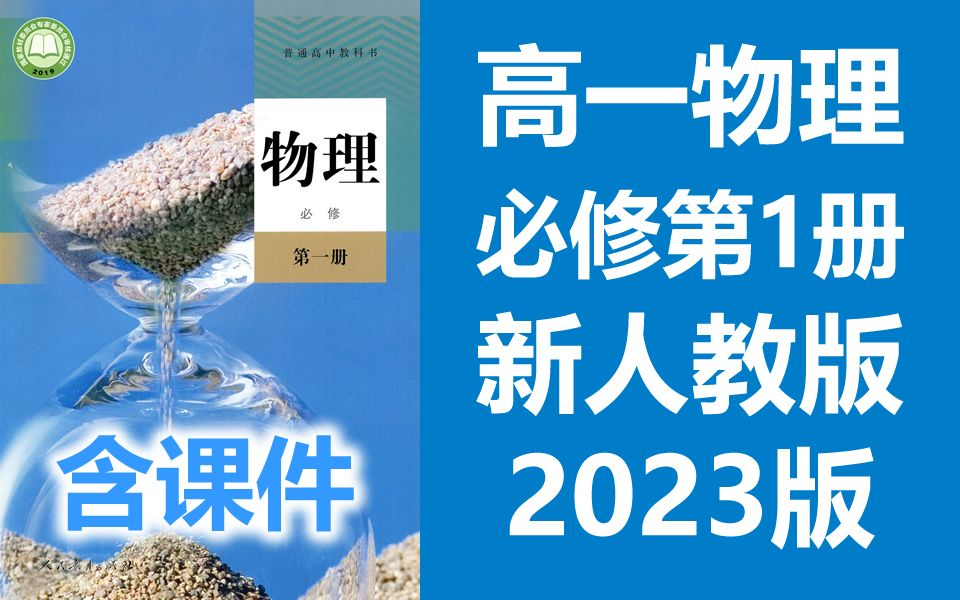 高一物理必修第一册物理 2023新人教版 部编版统编版 高中物理必修一物理必修第1册物理 2019新教材新课标 含课件