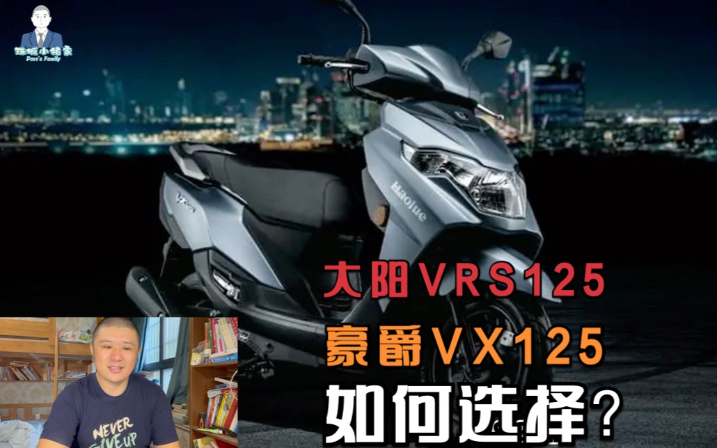 大阳VRS125和豪爵VX125如何选，可能他们就不是同一级别的车