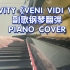 【CRAVITY】《VENI VIDI VICI》副歌钢琴翻弹PIANO COVER