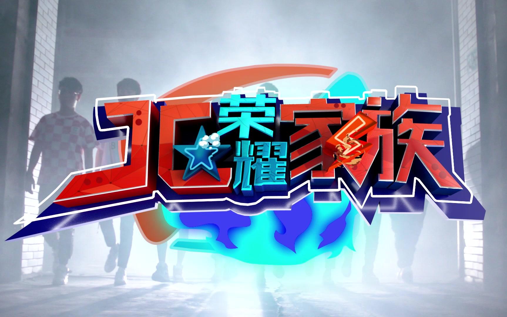jc荣耀家族第2季第2集:五虎将结义摔碗 义薄云天秒变吃货!